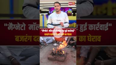 "Magneto Mall में तोड़फोड़, अब #BajrangDal ने किया थाने का घेराव.. #RaipurProtest #PoliceFIR #cgnews