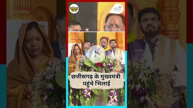 chhattisgarh के मुख्यमंत्री पहुंचे भुलाई #latestnews #vishnudev