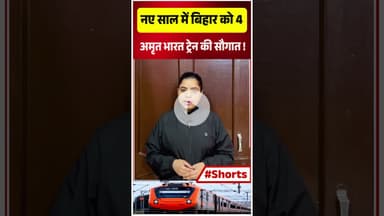 नए साल में बिहार को 4 अमृत भारत ट्रेन की सौगात!