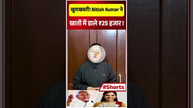 खुशखबरी! Nitish Kumar ने खातों में डाले ₹25 हजार!