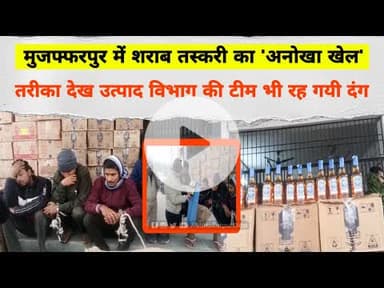Muzaffarpur में शराब तस्करी का 'अनोखा खेल', तरीका देख उत्पाद विभाग की टीम भी रह गयी दंग #liquorban