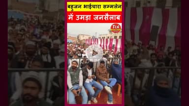 TCN NEWS || बुढ़ाना बहुजन भाईचारा सम्मलेन में उमड़ा जनसैलाब #youtube #tcnnewsindia #viral #shorts