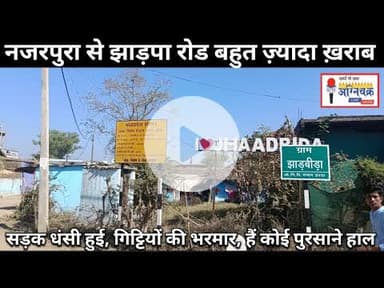 #nazarpura2jhadpa सड़क की हालत बहुत ही ख़राब है, मरम्मत नहीं बल्कि नई बनाना चाहिए। #pmgsy