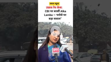 “उन्नाव रेप केस:CBI पर बरसीं Alka Lamba भरोसे पर बड़ा सवाल” #UnnaoRapeCase #CBI #Congress #AlkaLamba