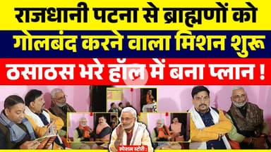 कुछ बड़ा होगा :राजधानी पटना से ब्राह्मणों को गोलबंद करने वाला मिशन शुरू ठसाठस