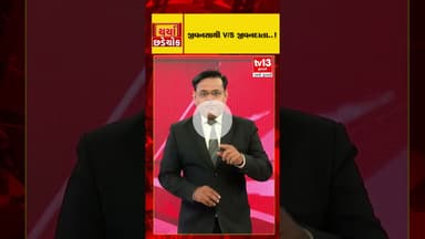જુઓ ચર્ચા છડેચોકમાં જીવનસાથી V/S જીવનદાતા..! | tv13gujarati