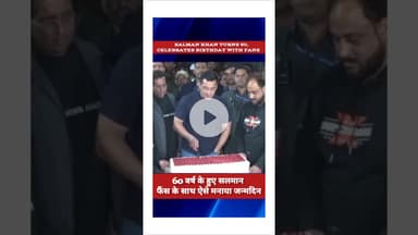 60 वर्ष के हुए सलमान खान #सलमान_खान  #shortsvideo #birthday #celebration #shorts