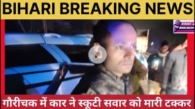 गौरीचक में कार ने स्कूटी सवार को मारी जोरदार टक्कर, कार पलटा, कार सवार फरार