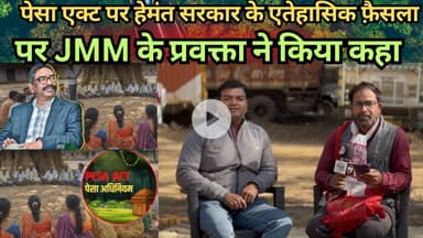 पेसा एक्ट पर हेमंत सरकार के एतेहासिक फ़ैसला पर JMM के प्रवक्ता ने किया कहा #pesaact