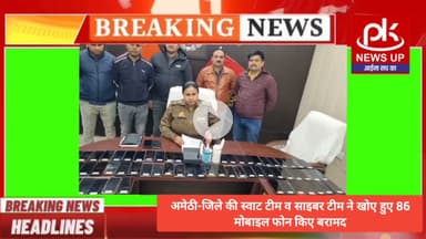#अमेठी-जिले की स्वाट टीम व साइबर टीम ने खोए हुए 86 मोबाइल फोन किए बरामद #PKNEWSUP