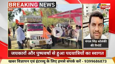 मोहगांव में भक्ति का उत्सव — जयकारों और पुष्पवर्षा से हुआ पदयात्रियों का स्वागत