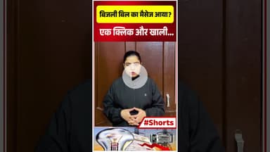 बिजली बिल का मैसेज आया? एक क्लिक और खाली हो सकता है बैंक