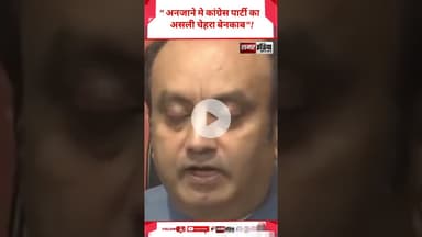 Sudhanshu - " अनजाने मे कांग्रेस पार्टी का असली चेहरा बेनकाब"! #shortsviral #hindinews  #pmmodi