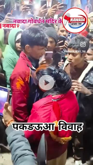 चुपके-चुपके मिलना पड़ा महंगा, नवादा में पकड़ौआ विवाह,नवादा के गोवर्धन मंदिर के समीप शादी सम्पन्न । #sonusinghjournalist