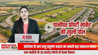 पानीपत प्रॉपर्टी मार्केट की खुली पोल — डॉल–गोदरेज और नामी कंपनियों का झूठा सपना हुआ बेनकाब

#PanipatPropertyNews, #PanipatPropertyTruth, #PropertyMarketReality, #PanipatRealEstate, #