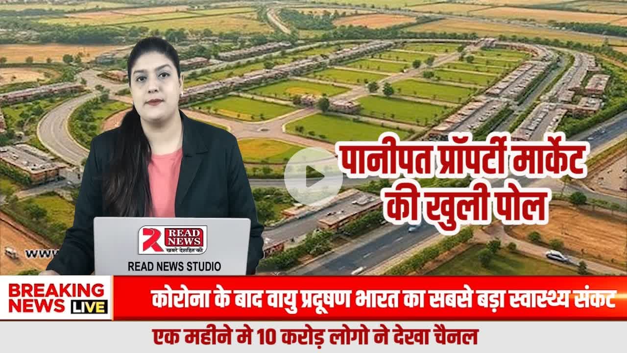पानीपत प्रॉपर्टी मार्केट की खुली पोल — डॉल–गोदरेज और नामी कंपनियों का झूठा सपना हुआ बेनकाब

#PanipatPropertyNews, #PanipatPropertyTruth, #PropertyMarketReality, #PanipatRealEstate, #