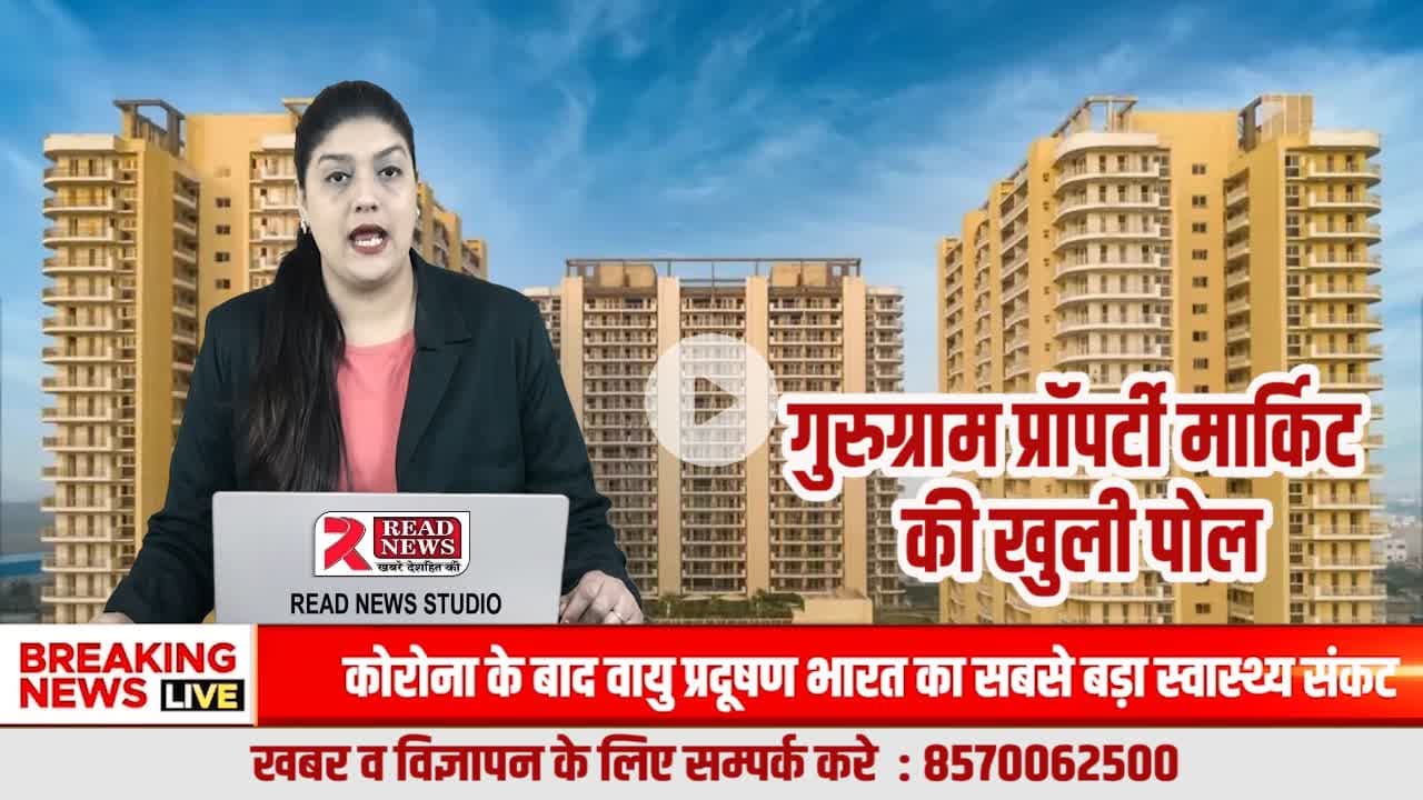 गुरुग्राम प्रॉपर्टी मार्केट की पोल खुली: 4–6 लाख गज की हवा निकली, ज़मीनी रेट धड़ाम
#GurugramProperty
#GurgaonPropertyNews
#GurgaonRealEstate