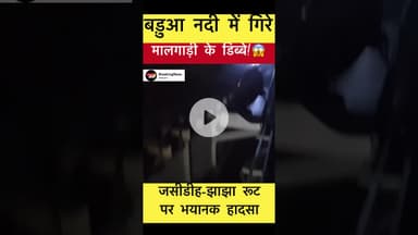 जसीडीह-झाझा रूट पर भयानक ट्रेन हादसा! #trending #railwaynews #railaccident #telwa
