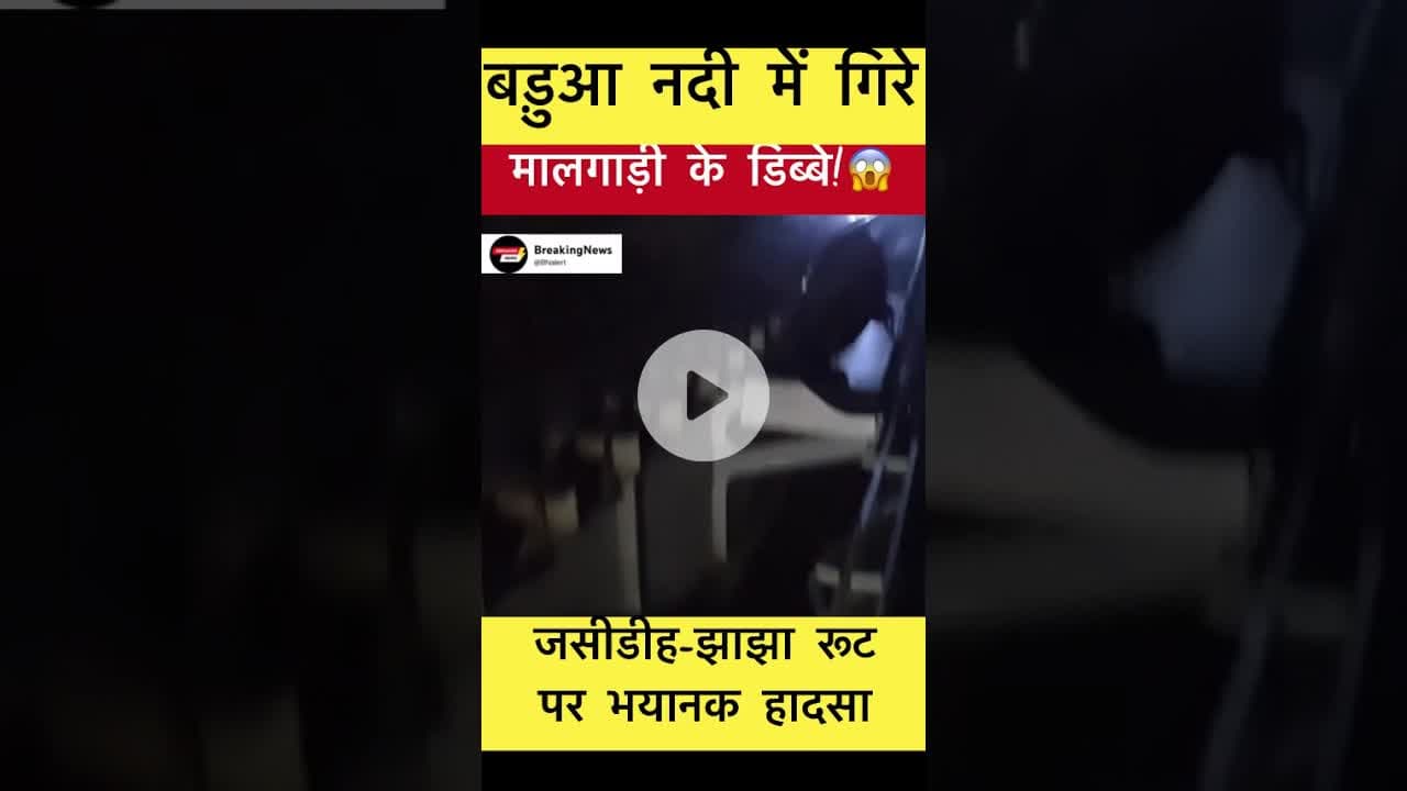 जसीडीह-झाझा रूट पर भयानक ट्रेन हादसा! #trending #railwaynews #railaccident #telwa
