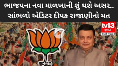 ભાજપના નવા માળખાની શું થશે અસર.. સાંભળો એડિટર દીપક રાજાણીનો મત | tv13gujarati