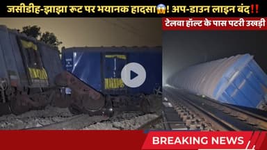 जसीडीह-झाझा रूट पर भयानक हादसा😱 टेलवा हॉल्ट के पास पटरी उखड़ी! अप-डाउन लाइन बंद, मौके पर पहुंची टीम