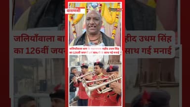 वाराणसी जलियाँवाला बाग के महानायक शहीद उधम सिंह का 126वीं जयन्ती हर्ष सलामी के साथ गया मनाया  #kashi