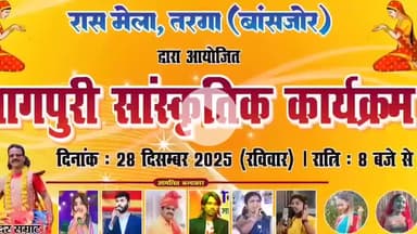 बांसजोर: तरगा पतरापाली भालुलता में 28 दिसंबर को रास मेला का आयोजन, नागपुरी सांस्कृतिक कार्यक्रम भी होगा