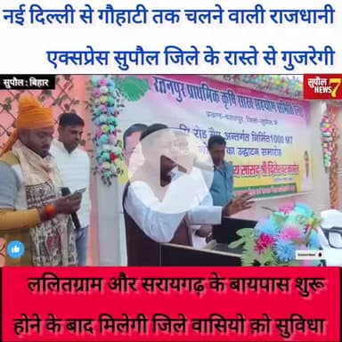 नये साल में सुपौल वासियो क़ो राजधानी एक्सप्रेस की मिल सकती है सौगात, सांसद ने कहीं ये बातें