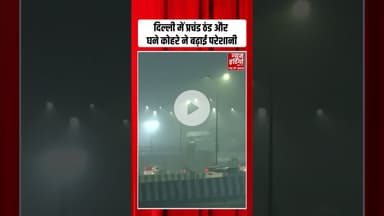 Delhi में प्रचंड ठंड और घने कोहरे ने बढ़ाई परेशानी, Visibility बेहद कम | #fog #delhiweather #shorts