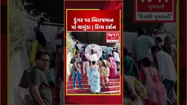 ડુંગર પર બિરાજમાન માં ચામુંડા | દિવ્ય દર્શન