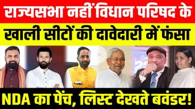 बवाल शुरू :राज्यसभा नहीं विधान परिषद के खाली सीटों की दावेदारी में फंसा