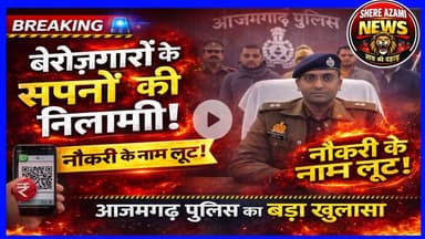 !! 😡बेरोज़गारों के सपनों की नीलामी !! नौकरी के नाम पर लूट #azamgarh #shereazaminews #viral #uppolice