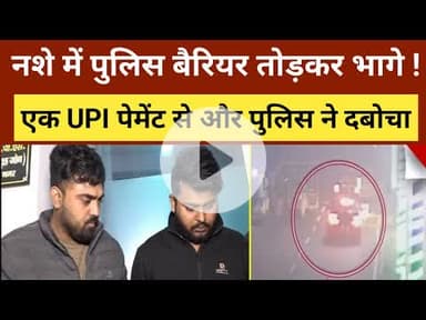 Kanpur में Police टीम को कुचलने वाले ऐसे पकड़े गए, एक UPI Payment ने खोल दी पोल