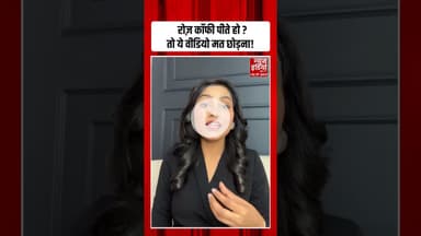 Health Tips: रोजाना Coffee पीने वाले समय रहते हो जाएं सतर्क | #coffee #healthyhabits #shorts