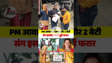 PM aawas Yojana प्रधानमंत्री आवास योजना का 66000 और दो बेटी हुई फरार... #newsupdate #viral