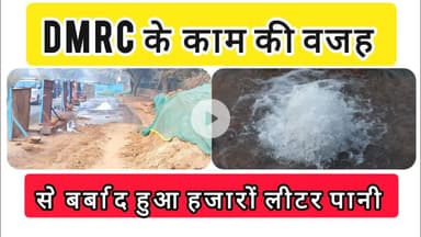 दिल्ली मेट्रो की खुदाई की वजह से टूटी जल बोर्ड की पाइपलाइन,हजारों लीटर पीने का पानी हो रहा है बर्वाद