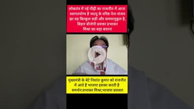 बिहार भाजपा प्रवक्ता का बयान, लोकतंत्र में नई पीढ़ी का आना है स्वागतयोग्य!