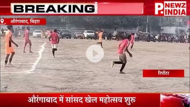 औरंगाबाद में सांसद खेल महोत्सव शुरू,औरंगाबाद, बिहार।  @pnewzindia