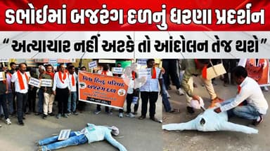 ​બાંગ્લાદેશમાં હિંદુઓ પર થતા અત્યાચારના વિરોધમાં ડભોઇ ખાતે VHP-બજરંગ દળના ધરણા