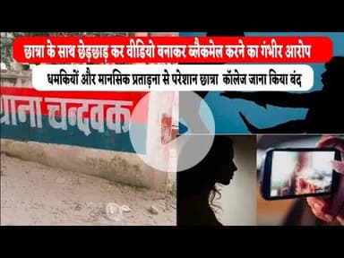 #newskhabarindia #12वी की छात्रा के साथ छेड़छाड़ कर वीडियो बनाकर ब्लैकमेल करने का गंभीर आरोप