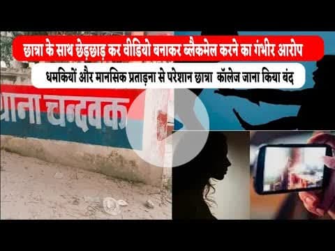 #newskhabarindia #12वी की छात्रा के साथ छेड़छाड़ कर वीडियो बनाकर ब्लैकमेल करने का गंभीर आरोप