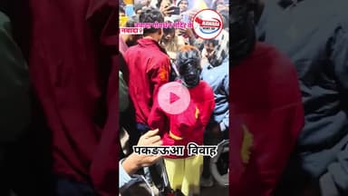 चुपके-चुपके मिलना पड़ा महंगा,नवादा में पकड़ौआ विवाह #नवादा #nawada #nawadanews #sonusinghjournalist