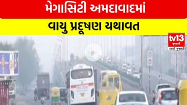 Ahmedabad | મેગાસિટી અમદાવાદમાં વાયુ પ્રદૂષણ યથાવત, અમદાવાદ શહેરનો સરેરાશ AQI 160ને પાર નોંધાયો