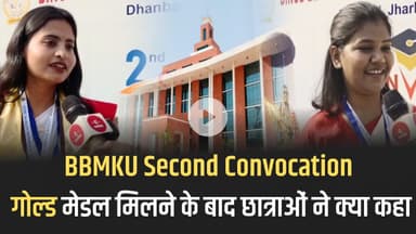 BBMKU Second Convocation: गोल्ड मेडलिस्ट की खुशी… students ने क्या कहा..?#BBMKU #Convocation