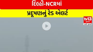 Delhi | દિલ્હી-NCRમાં પ્રદૂષણનું રેડ એલર્ટ, ઝેરી હવામાં શ્વાસ લેવો મુશ્કેલ |tv13gujarati