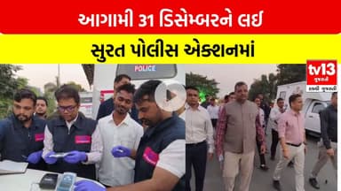 Surat | ડુમ્મસ સાઇલેન્ટ ઝોનમાં SOGની ટીમે ડ્રોનથી કર્યું નિરીક્ષણ