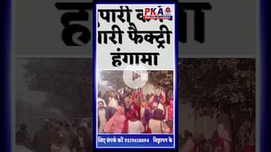 स्वीटी सुपारी कर्मचारियों ने स्वीटी सुपारी फैक्ट्री पर किया हंगामा