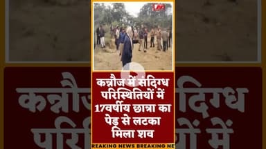 #कन्नौज में संदिग्ध परिस्थितियों में 17वर्षीय छात्रा का पेड़ से लटका मिला शव