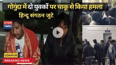 गोगुंदा में दो युवकों पर चाकू से किया हमला, हिन्दू संगठन जुटे !