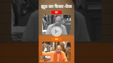 #up_fact_check मुख्यमंत्री योगी आदित्यनाथ ने सदन के पटल पर साफ......#viral